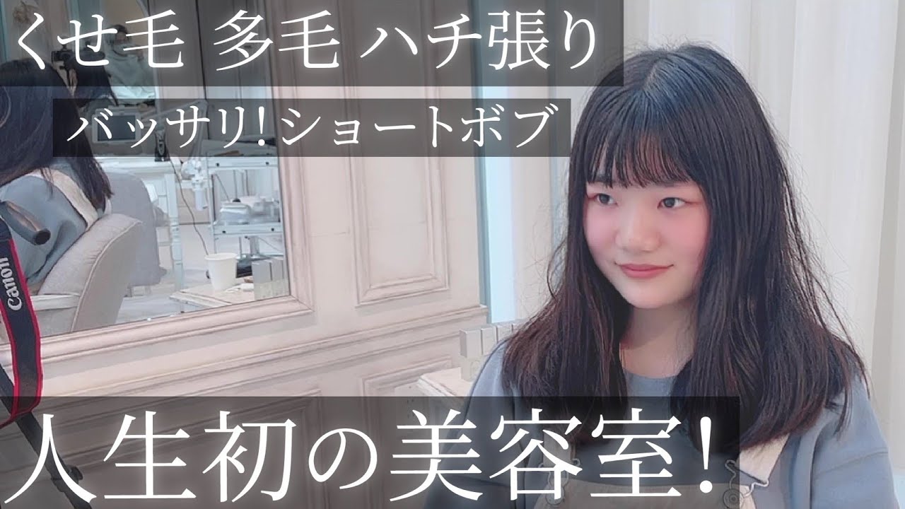 【くせ毛 多毛 ハチ張り】めっちゃ可愛いショートボブにします