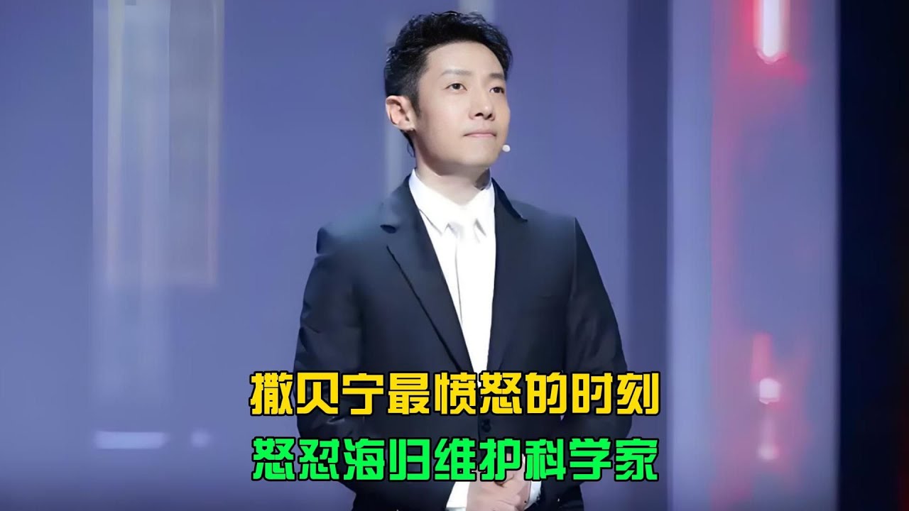 撒貝寧罕見發飆！怒懟海歸只為維護真正的科學家 #撒贝宁，怒怼，海归，科学家