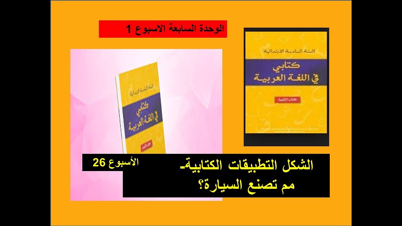 الشكل و التطبيقات الكتابية الوحدة السابعة الاسبوع كتابي في اللغة العربية1