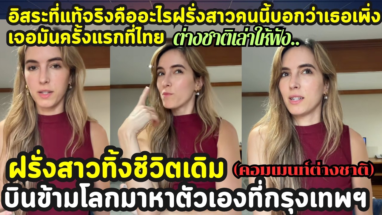 ฝรั่งสาวทิ้งชีวิตเดิม บินข้ามโลกมาหาตัวเองที่กรุงเทพฯ คอมเมนท์