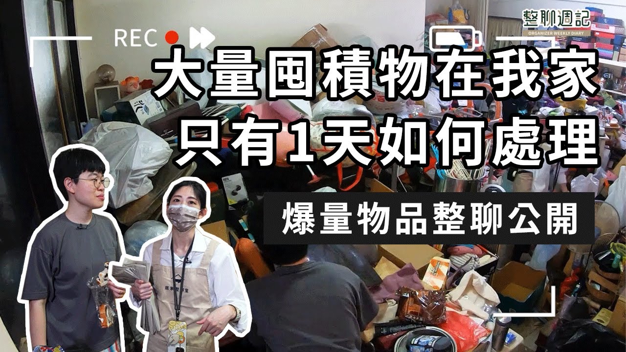 ✈️ 出發台中！一天整聊有囤積傾向的家，最後成果如何呢？︱居家整聊室【整聊週記EP38】