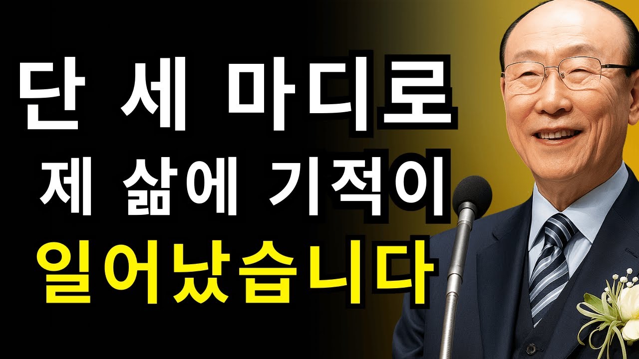 이 말 세 번만 하세요 — 하나님이 예상치 못한 문을 여십니다 | 조용기 목사