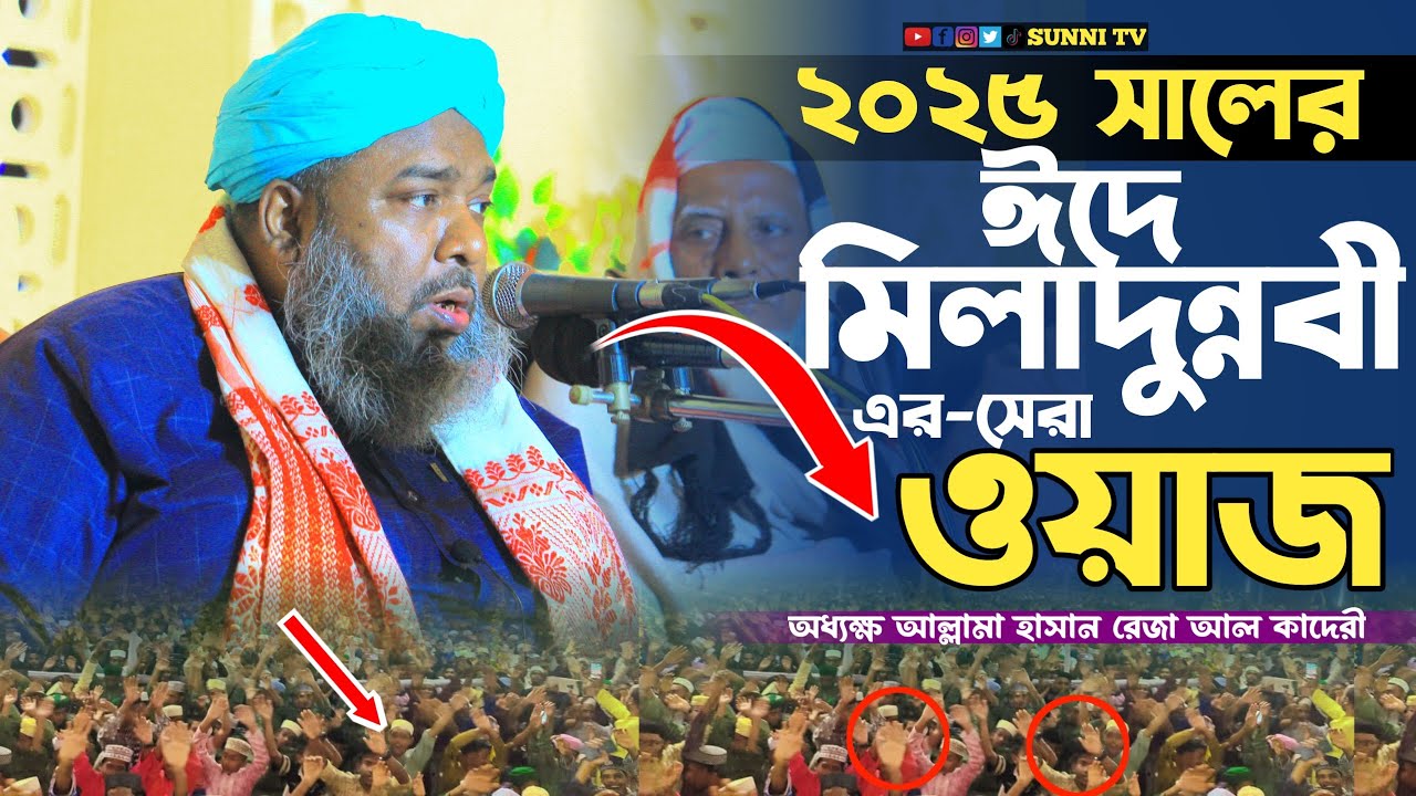 ২০২৫ সালের ঈদে মিলাদুন্নবীর সেরা ওয়াজ। অধ্যক্ষ আল্লামা হাসান রেজা আল কাদেরী। Sunni TV.