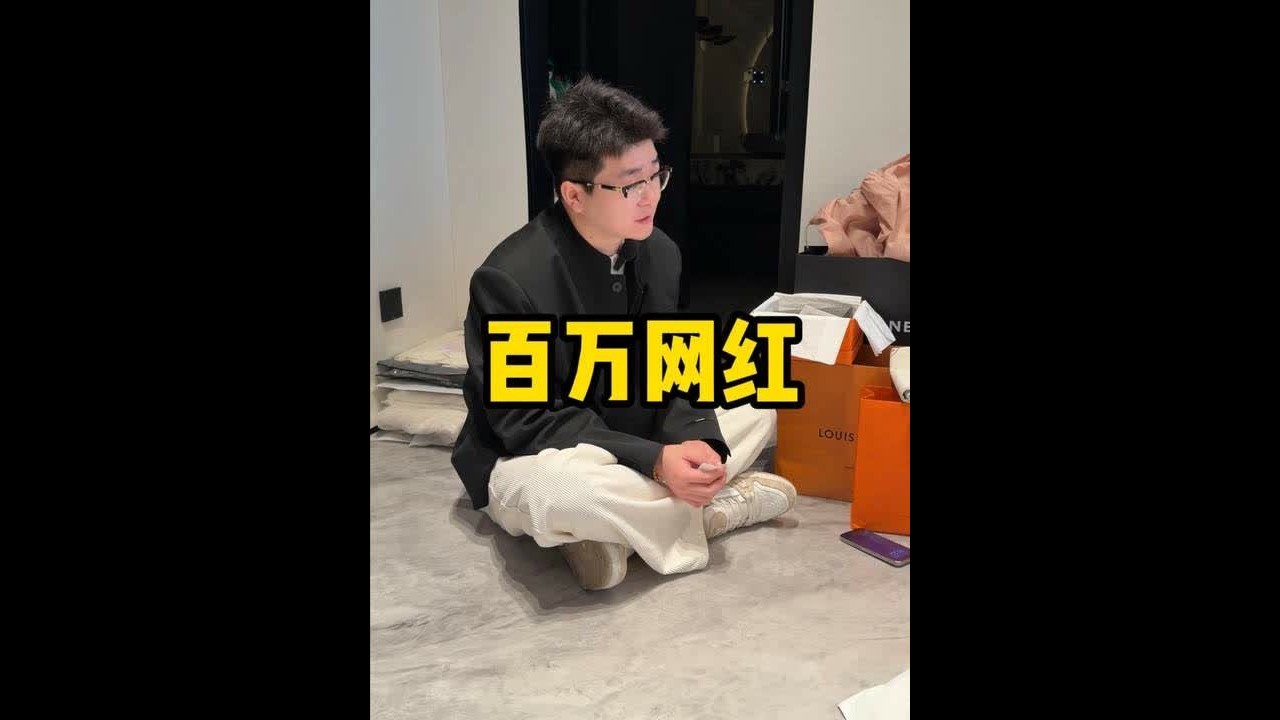 一起看看百万网红的生活 #网红 #阿古叔叔 #二奢 #吃瓜