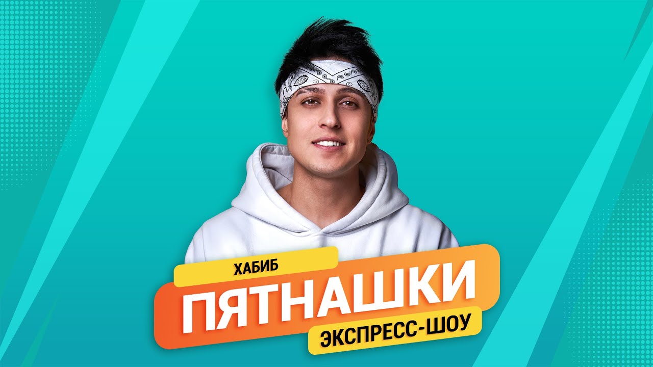 Пятнашки. Без границ  |  Хабиб