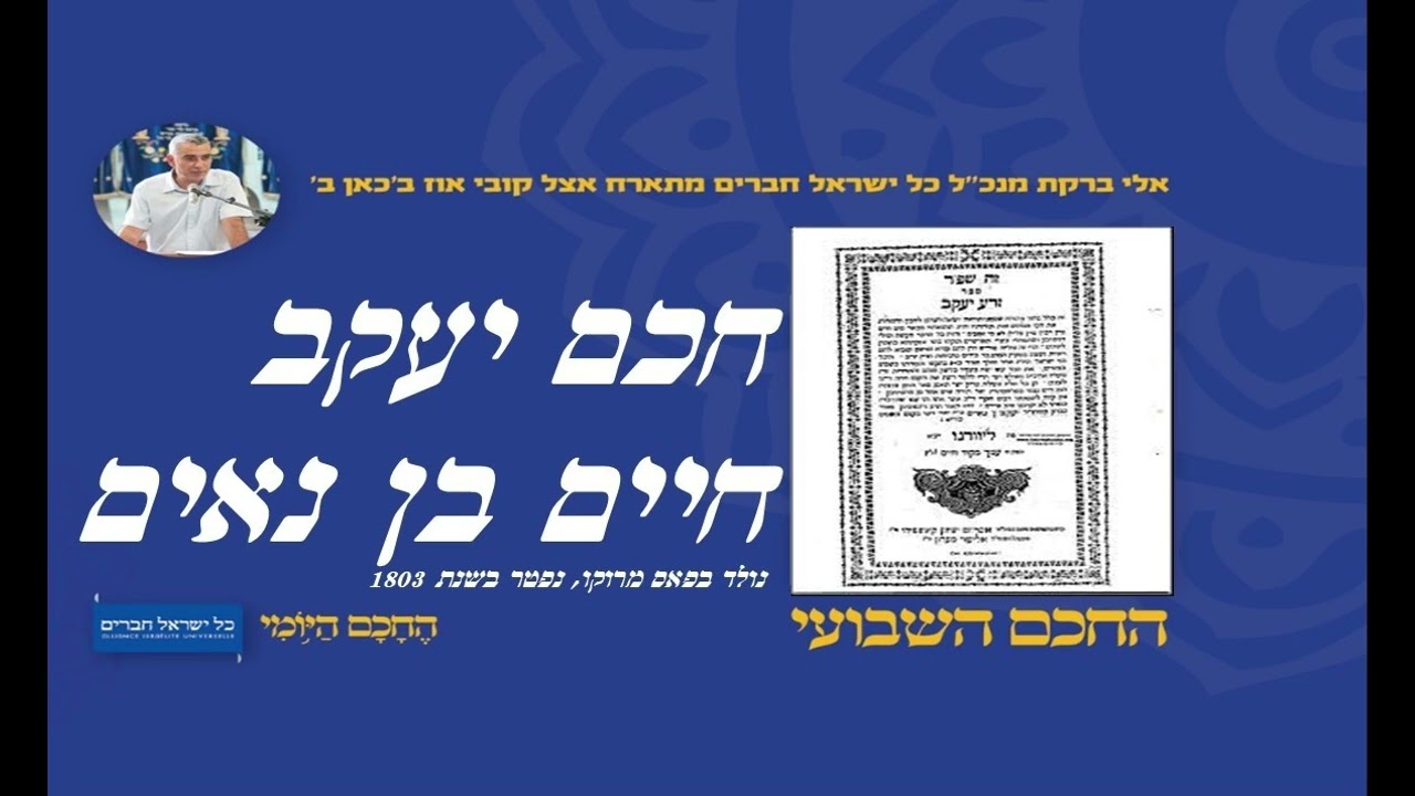 חכם יעקב חיים בן נאים