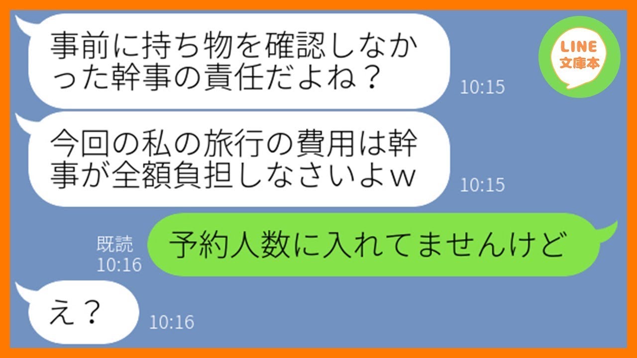 【LINE】海外旅行の幹事を私に押し付け財布も持たずに便乗してくるママ友「幹事が全額負担しろ」私「予約人数に入れてません」当日、浮かれる非常識女を空港に置き去りにしてやった【スカッとする話】【総集編】