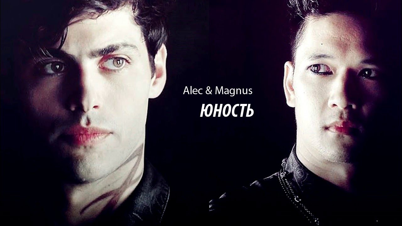 ►ALEC & MAGNUS II ЮНОСТЬ