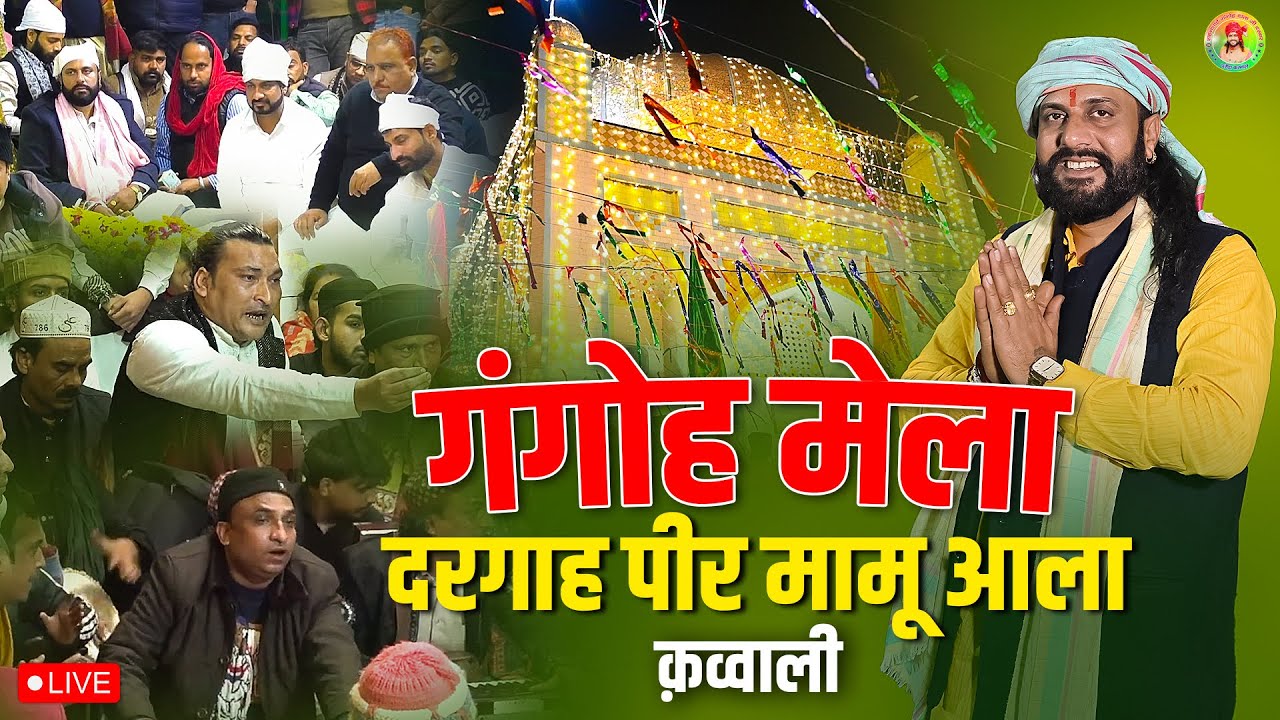 Gangoh Dargah LIVE मेला गंगोह शरीफ 481 वां उर्स मुबारक, डेरा अंजुमन बख्शिया, भगत सोनू राणा