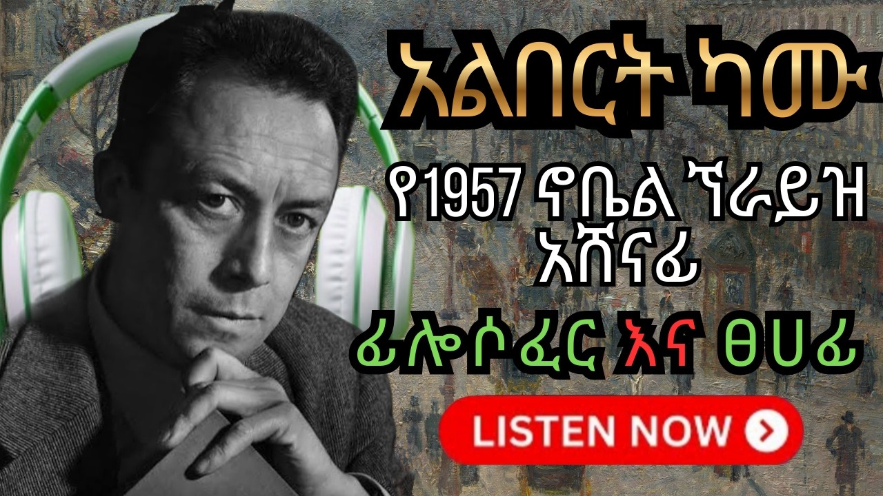 አልበር ካሙ፡ ትርጉም አልባው ዓለም እና የሰው ልጅ ትግል | የአብስርዲዝም (Absurdism) ፍልስፍና