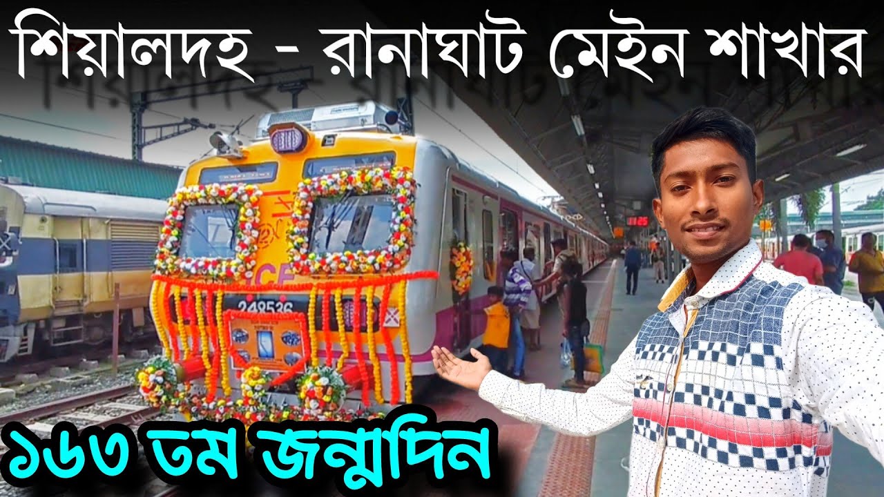 SDAH/Sealdah! 😮Главная линия Ranaghat отмечает 163-й год! 🔥Праздничный заезд по линии Sealdah Ran...