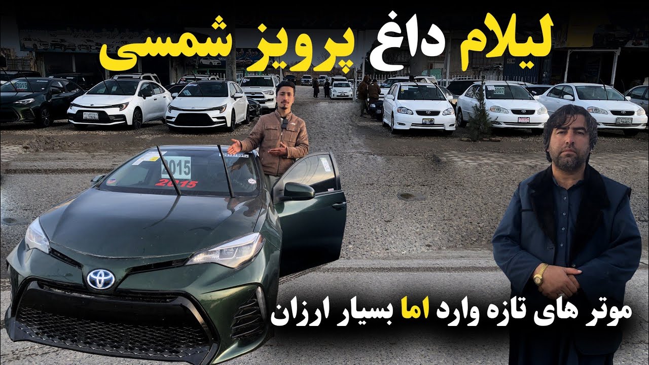 لیلام داغ موترهای شاسی‌بلند در موترفروشی پرویز شمسی | قیمت‌هایی که باور نمی‌کنی!