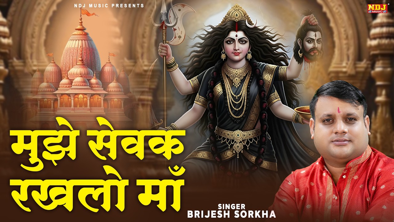 मुझे सेवक रखलो माँ - Mujhe Sevak Rakhlo Maa | #Brijesh Sorkha Kali Mata Bhajan | Maa Kali Song 2026