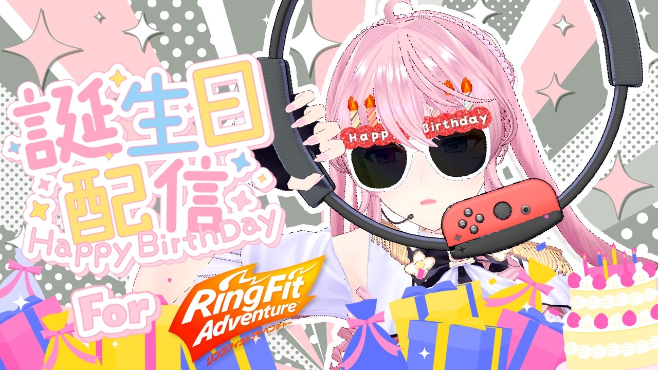 【リングフィットアドベンチャー】本日誕生日です、祝いなさい😎【#花梛代桜蘭/＃VTuber】