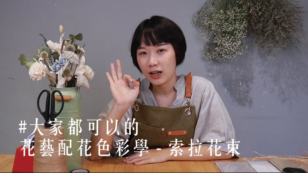 【大家都可以】 配色障礙？Ollie老師教你三大配色技巧 - 日系索拉花束