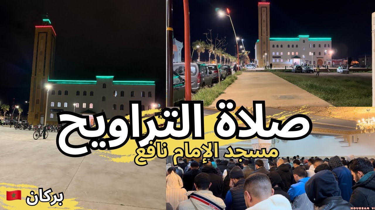 أجواء رمضانية رائعة في مسجد الإمام نافع في مدينة بركان 🇲🇦 صلاة التراويح بصوت تقشعر له الأبدان 👌