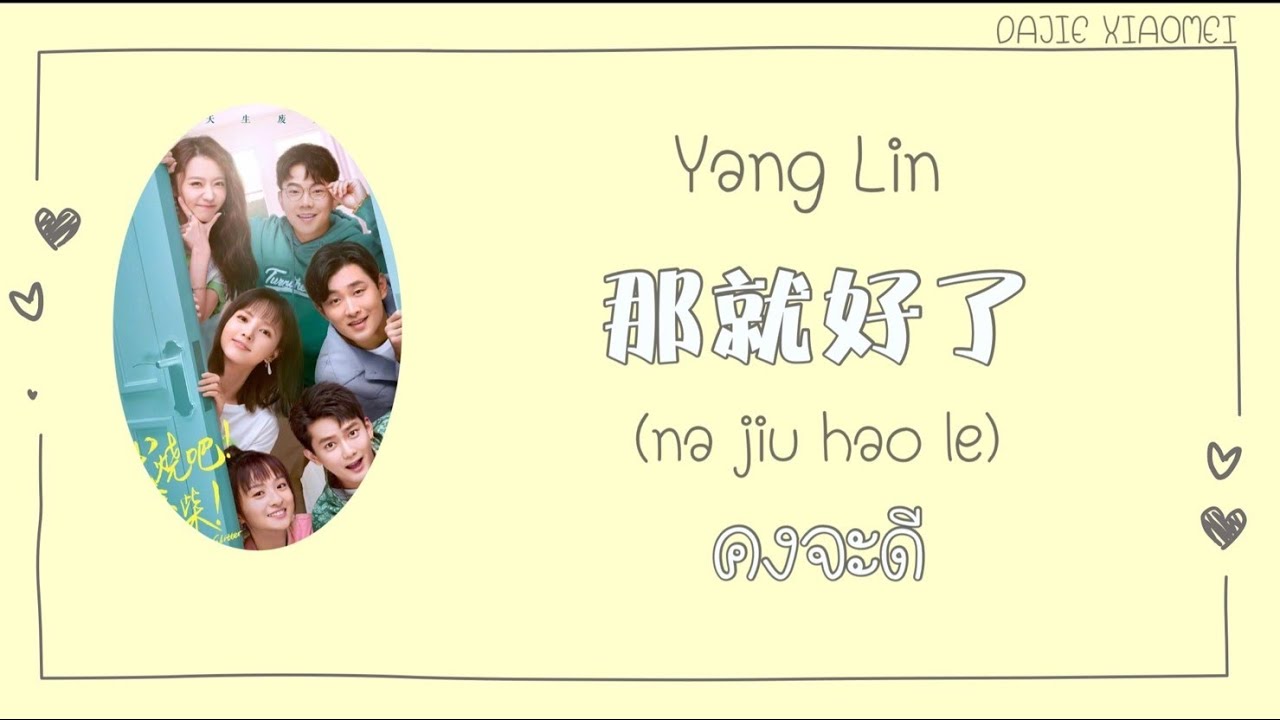 ซับไทย [Little to Glitter  Ost ] Yang Lin - คงจะดี (那就好了)