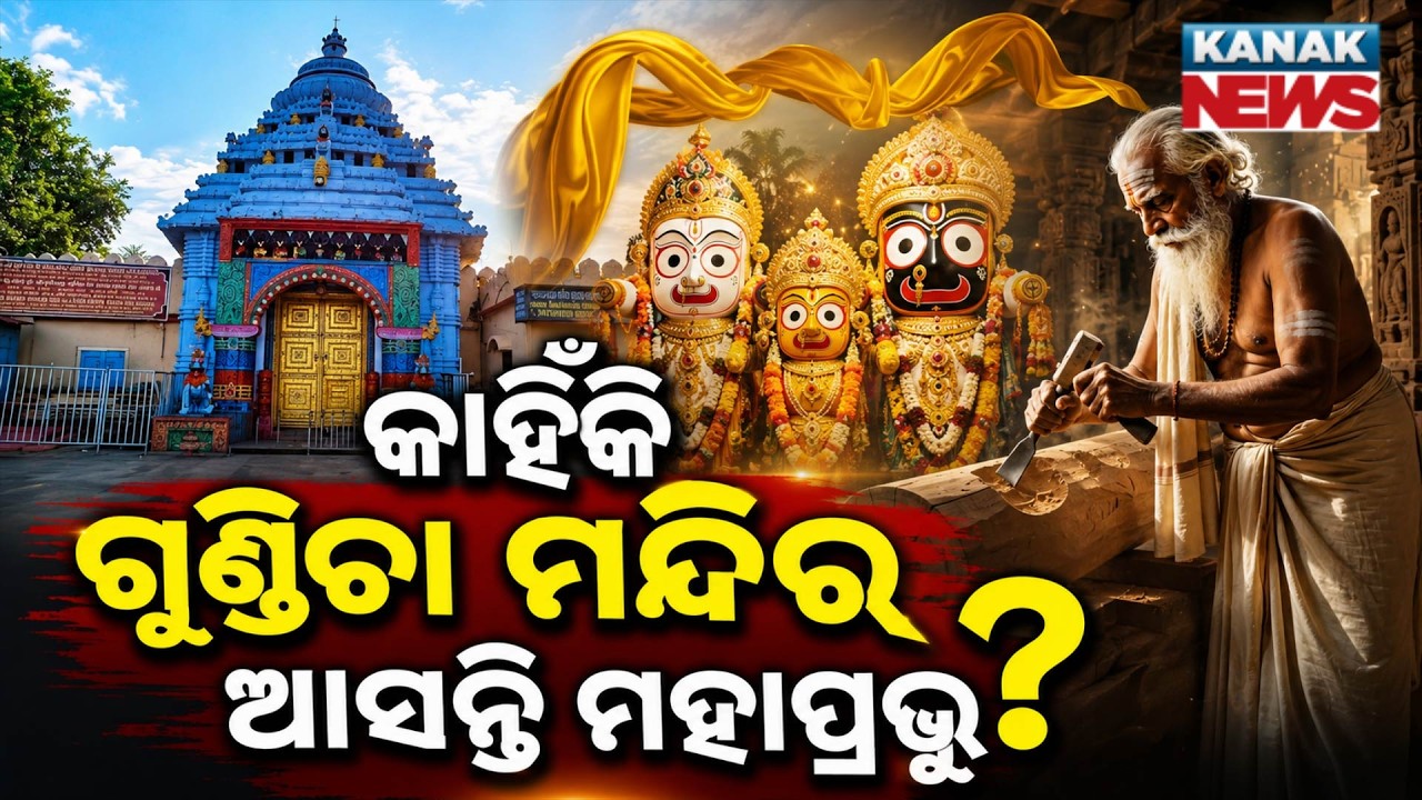 Special Report: WHO IS GUNDICHA RANI? Mystery Behind Jagannath&rsquo;s Journey!