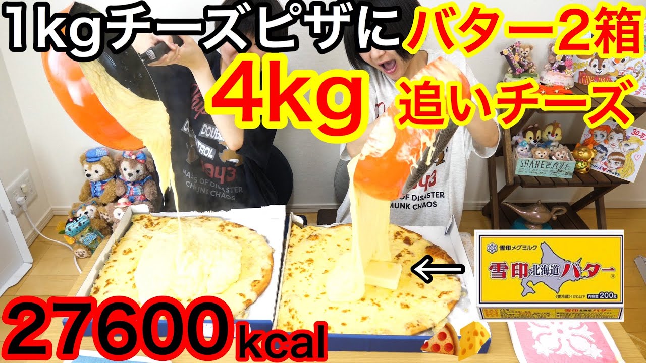 【大食い】ウルトラチーズにチーズ４kg、バター２箱８００gトッピングの高カロリー爆弾ピザを作って食べた！【双子】【高カロリー】