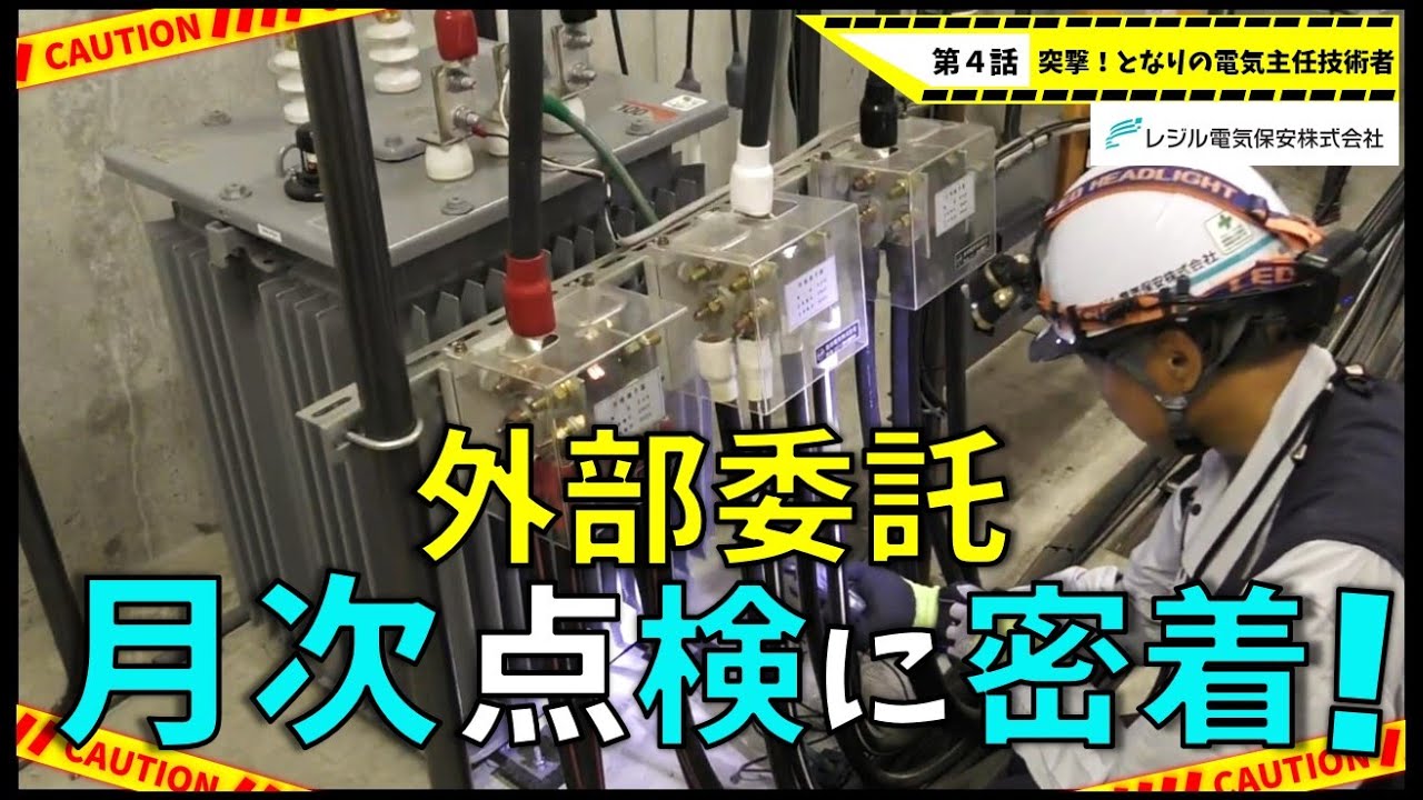 第４話【外部委託の月次点検に密着】レジル電気保安！外部委託を目指す方、必見です！カフェジカ突撃となりの電気主任技術者／電験転職エージェント株式会社ミズノワ