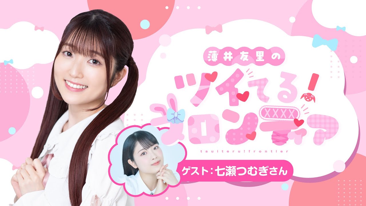 【ゲスト：七瀬つむぎ】#２ 薄井友里のツイてる！フロンティア