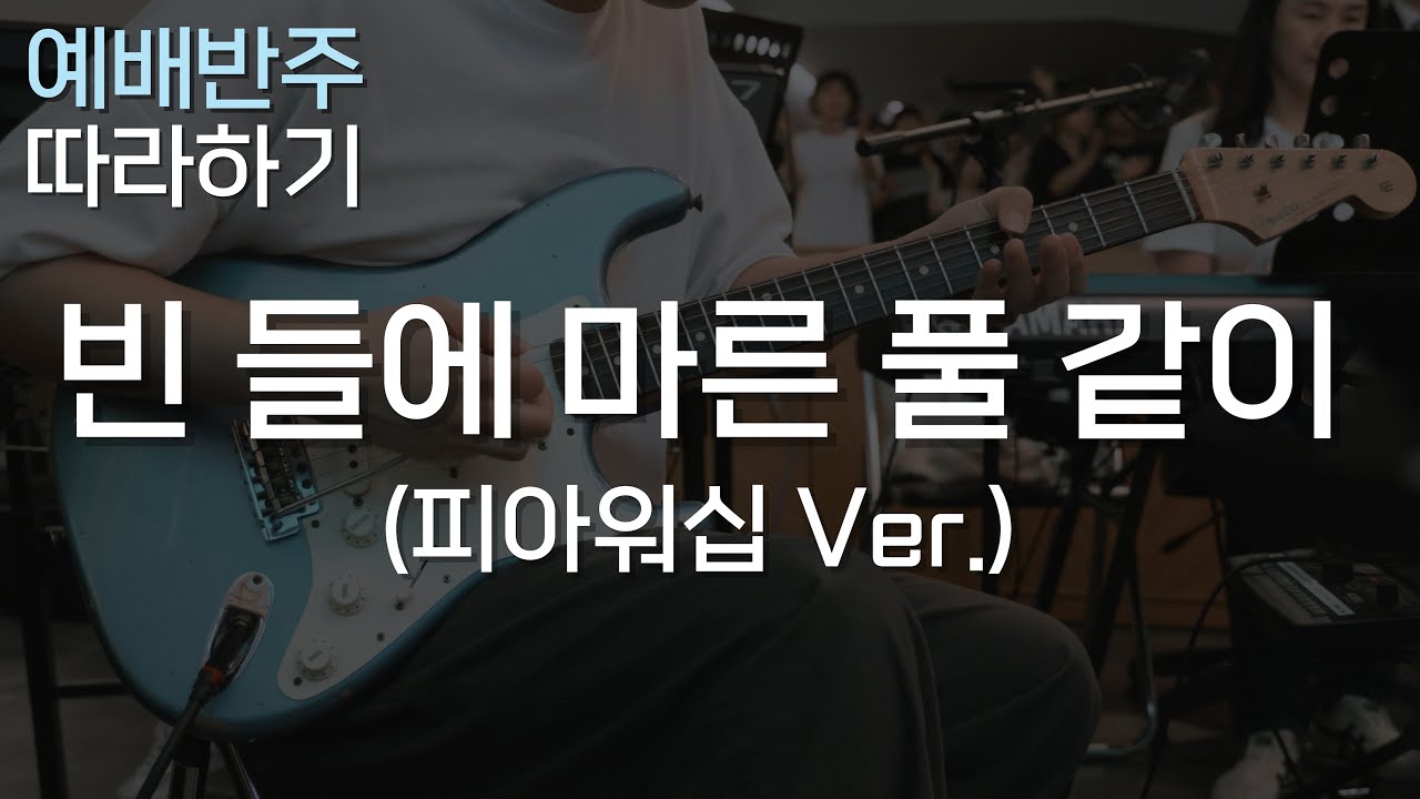 빈 들에 마른 풀 같이(피아워십Ver.)/ 펜더와 함께 하는 8비트 노래 살리기 / CCM 일렉기타, 예배 기타반주 따라하기