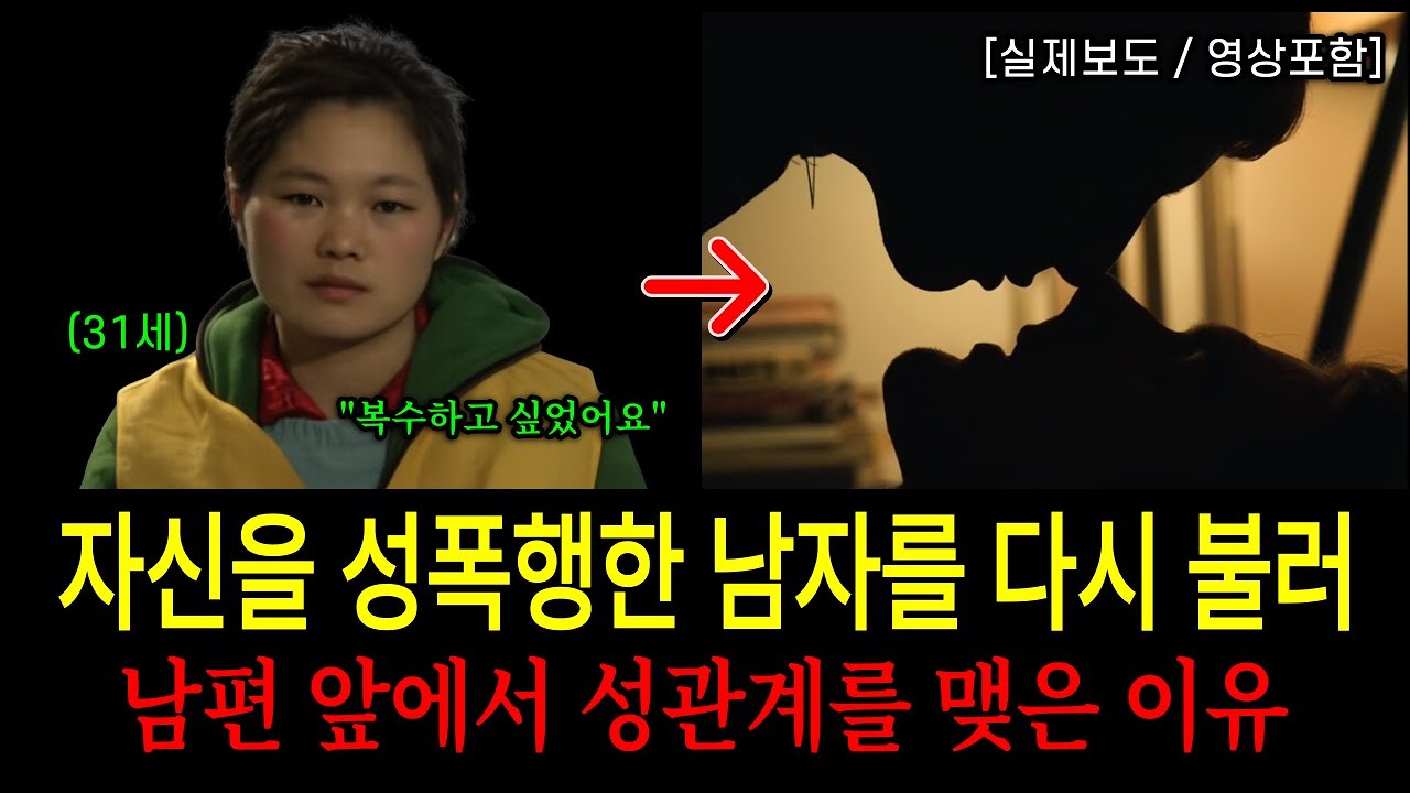 [중국실화] 자신을 짓밟은 남자를 다시 초대한 아내.. 그리고 남편 앞에서 벌어진 복수극