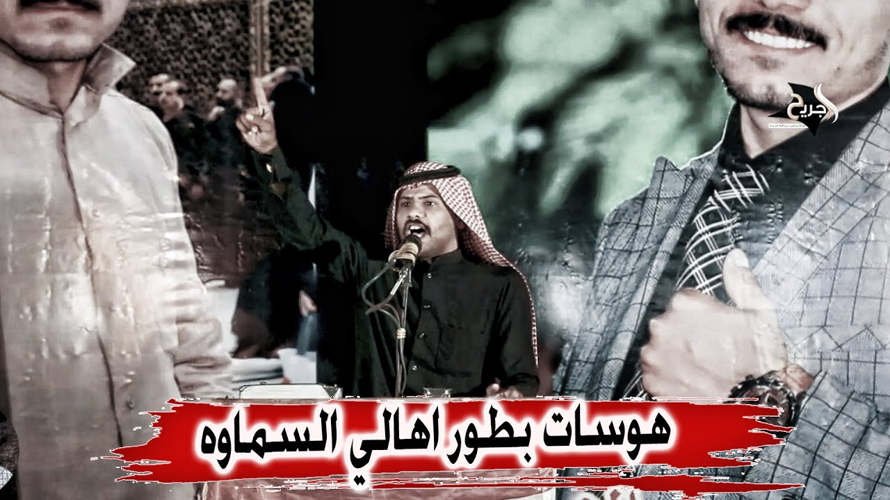 هوسات بطور اهالي السماوة اتخبل - المهوال باقر العبساوي - مهرجان الشهيد الشاعر اعلان الاعاجيبي