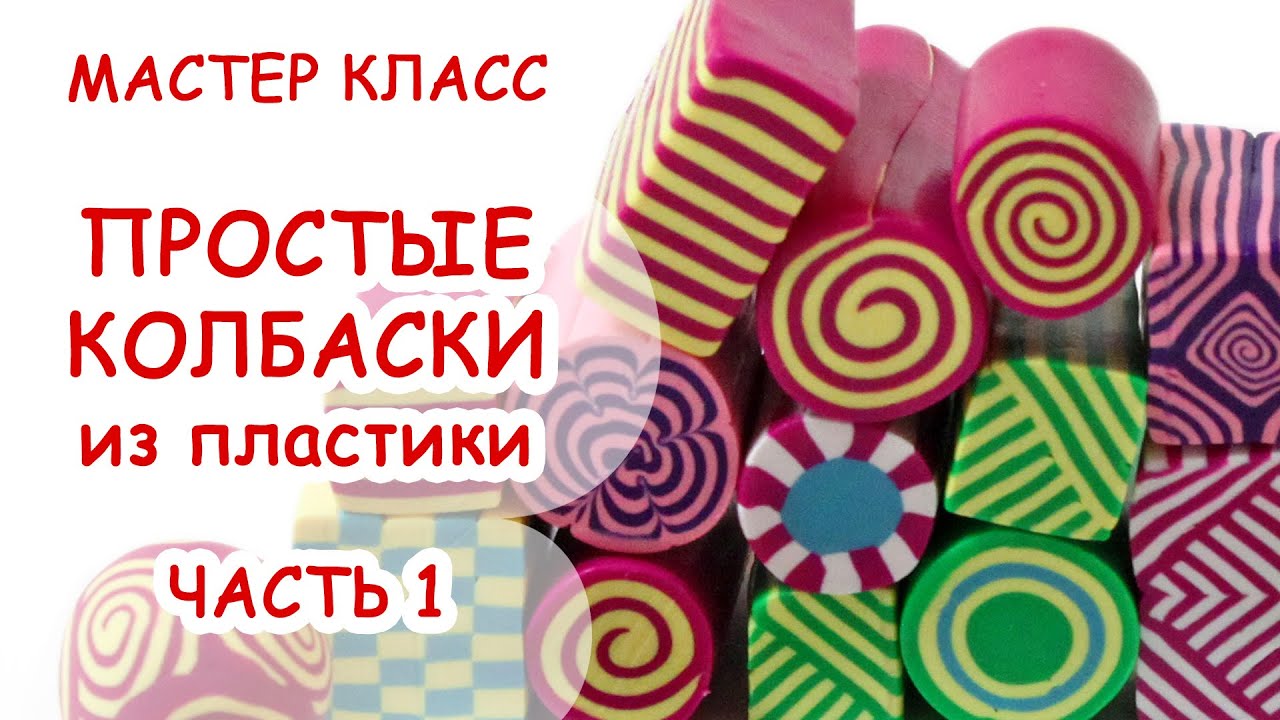 ПРОСТЕЙШИЕ КОЛБАСКИ ◆ ЧАСТЬ 1 ◆ ПОЛИМЕРНАЯ ГЛИНА МАСТЕР КЛАСС АННА ОСЬКИНА