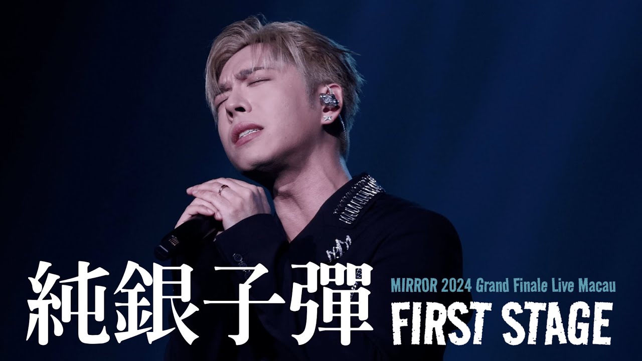 20241230《MIRROR 2024 Grand Finale Live Macau》 #純銀子彈 （First Stage) (Edan Fancam)