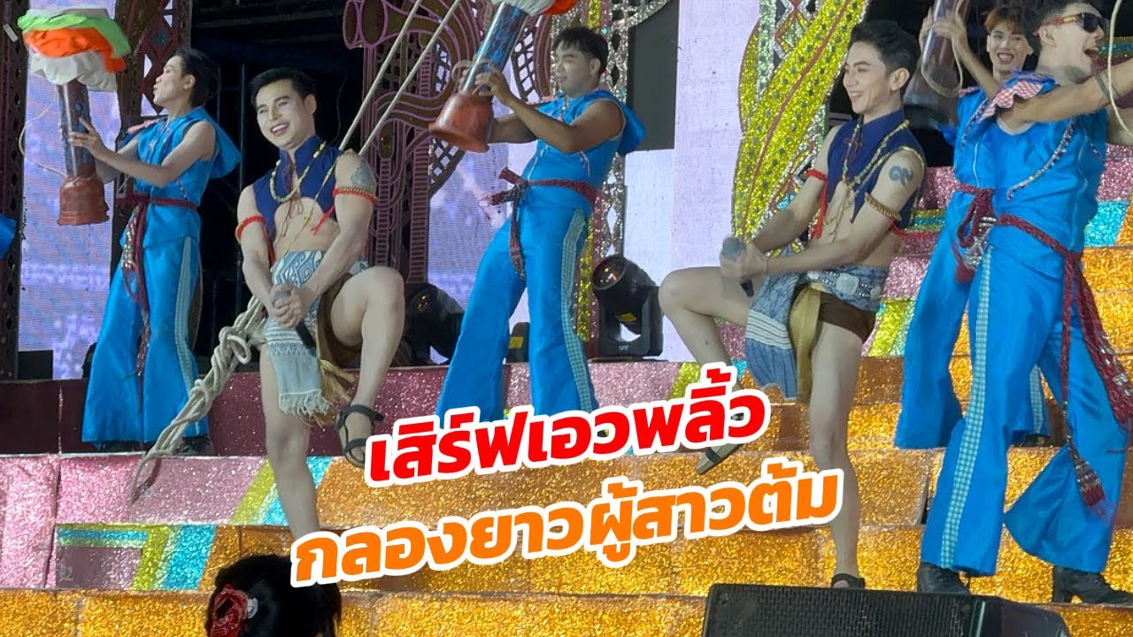 เสิร์ฟเอวพลิ้วๆ โดยสองพระเอกสุดหล่อ ในโชว์กลองยาวผู้สาวต้ม