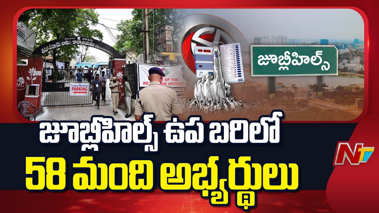 58 candidates in the fray for Jubilee Hills by-poll | Jubilee Hills by-poll | NTV Telugu