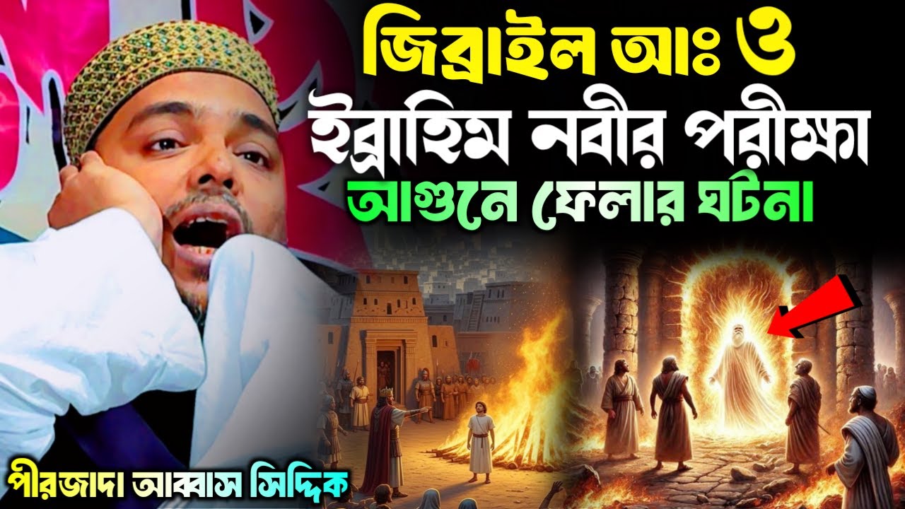 জিব্রাইল আঃ ও ইব্রাহিম নবীর পরীক্ষা┇আগুনে ফেলার চমকানো ঘটনা┇পীরজাদা আব্বাস সিদ্দিক Banglar Bhaijaan