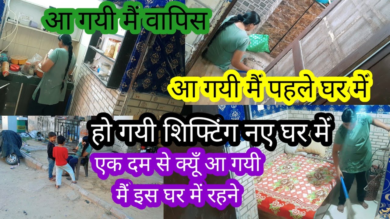 एक दम से क्यूँ आ गयी मैं इस घर में रहने हो गयी शिफ्टिंग नए घर में 