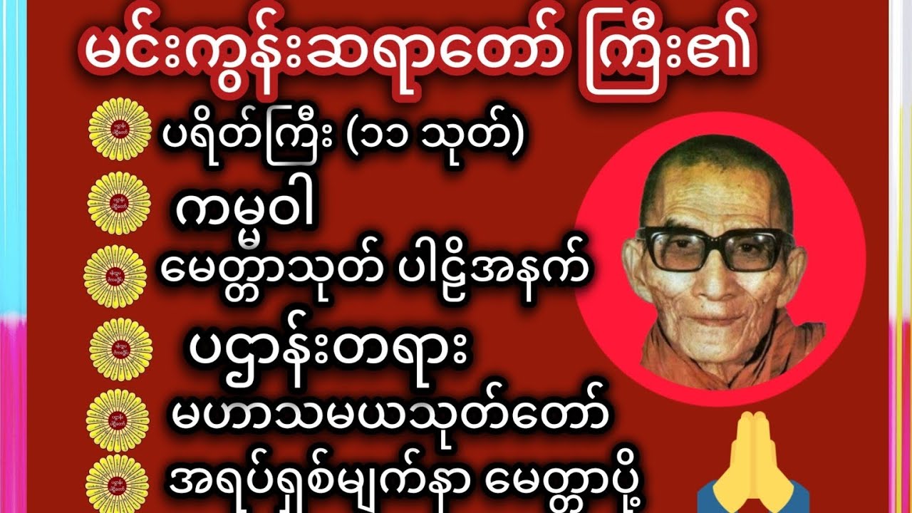 #မနက်ခင်းတရားတော် #မင်းကွန်းဆရာတော်
