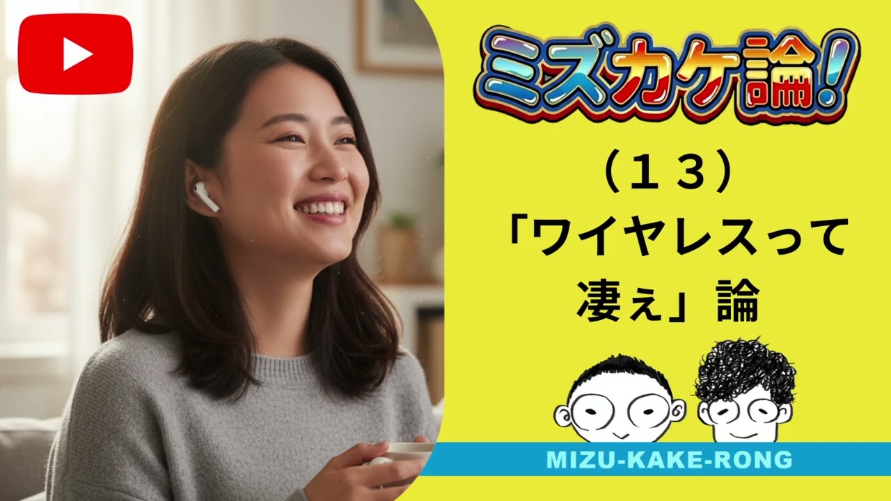 （13）ワイヤレス、凄ぇ論
