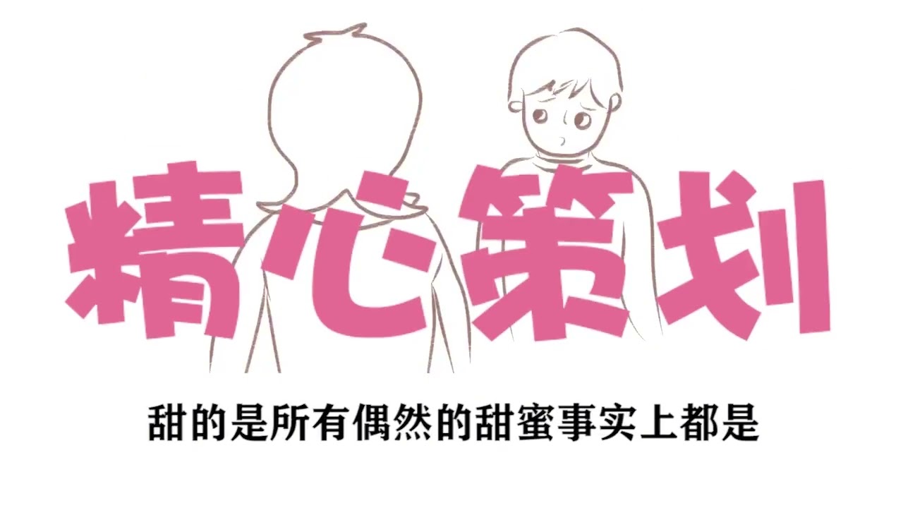 双向暗恋有多甜？