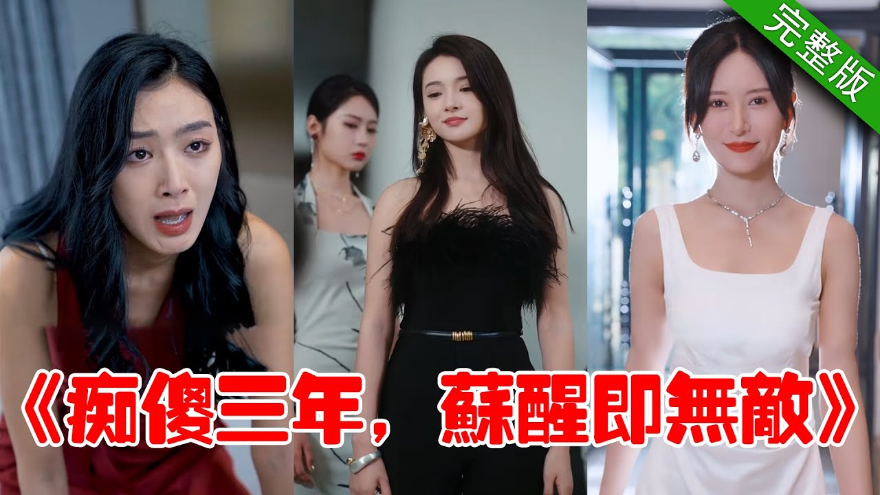 【大結局完整版】強者回歸都市，被女友背叛，卻被美女總裁認作未婚夫，從此走向人生巔峰，和各路美女糾纏不斷！《癡傻三年，蘇醒即無敵！》第1-100集 #都市 #逆襲 #反轉 #短劇