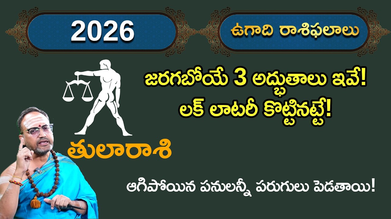 2026 లో తులా రాశి వారి జీవితం మలుపు తిరుగుతుందా? | Libra Horoscope 2026 || Nandibatla Srihari Sharma