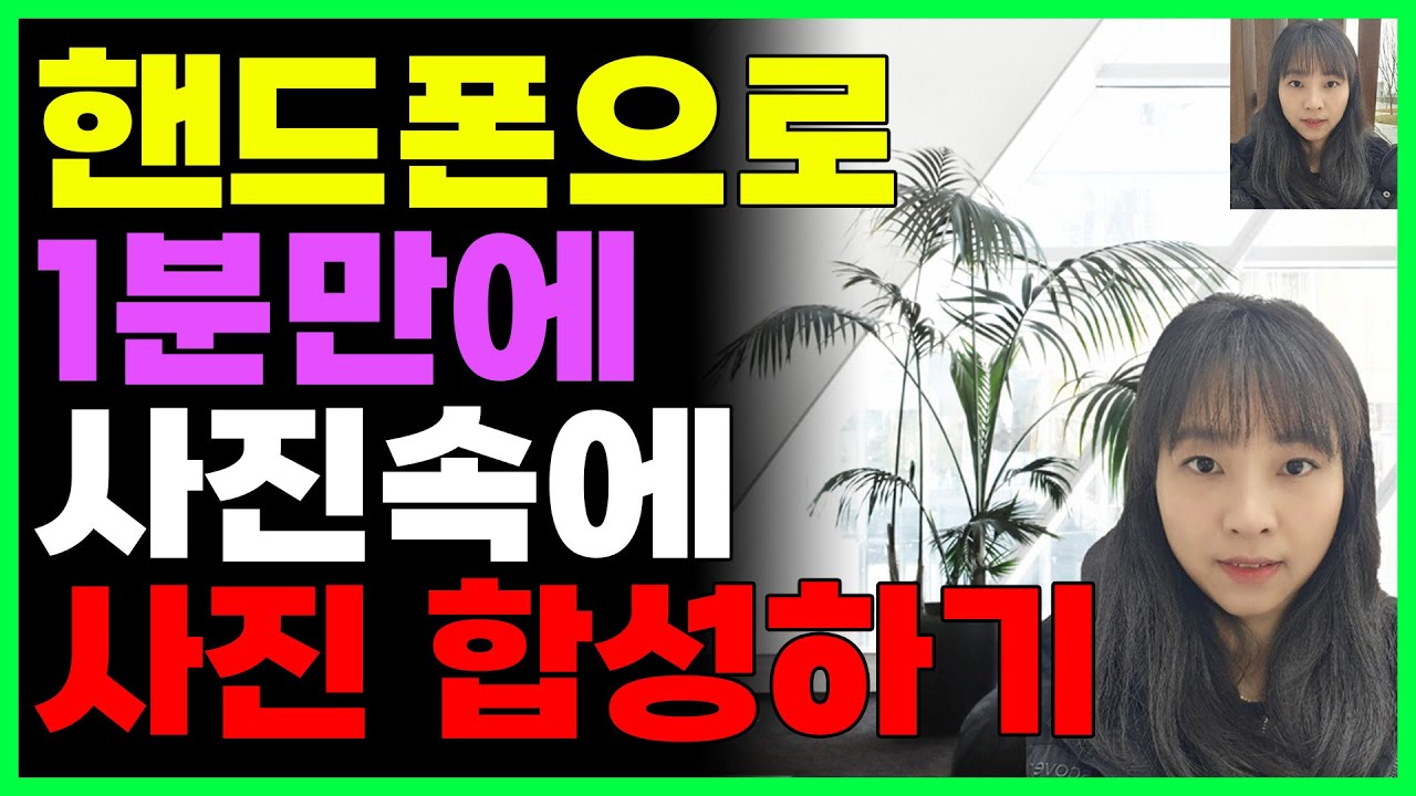 핸드폰으로 사진속에 사진 넣어서 배경 합성하는 방법