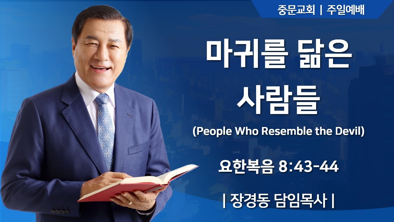 중문교회ㅣ주일 4부 예배ㅣ장경동 담임목사 [2025.10.12.(일)]