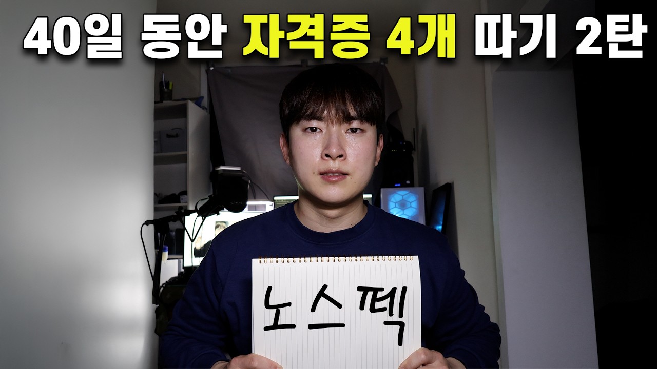 (35살 무경력 취준도전 EP.4) 40일 자격증 4개 따기(2/2)
