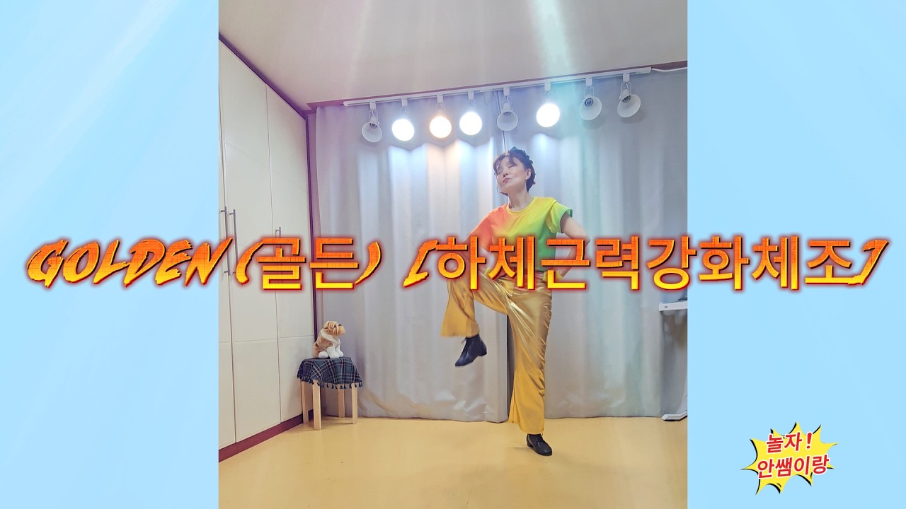 GOLDEN 골든 하체근력강화체조 #데몬헌터스  #kpop  #따라하기 쉬운 하체강화운동 #시니어운동 #장애인대상체조