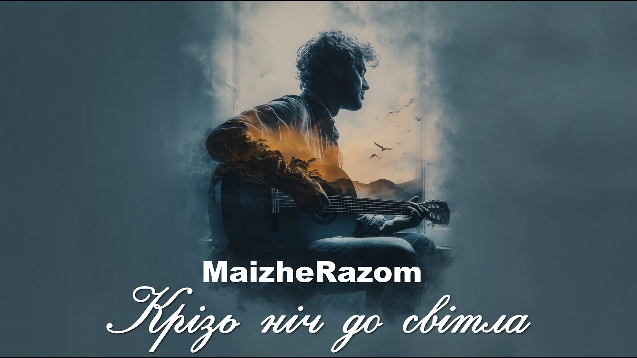 Крізь ніч до світла - MaizheRazom