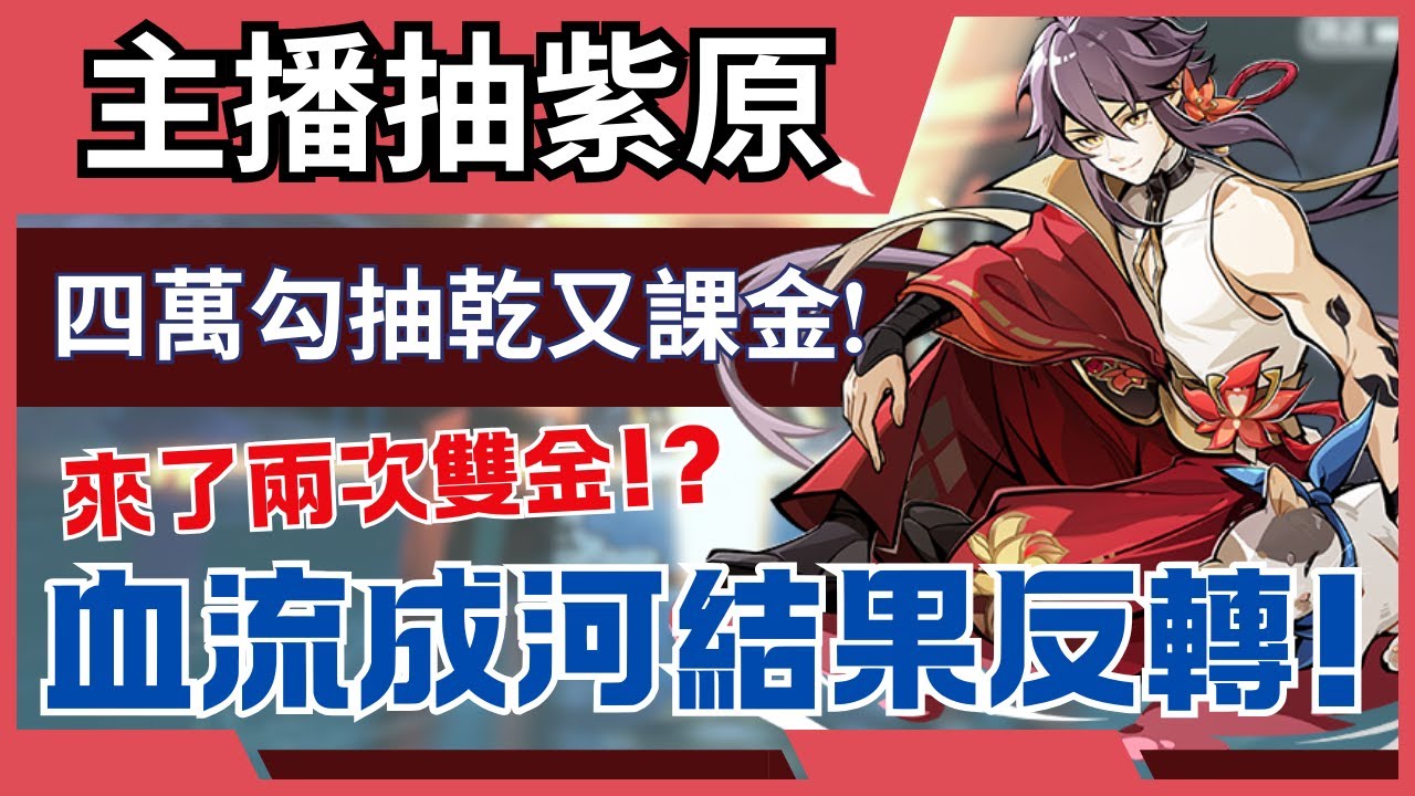 忍者必須死全球版 【主播抽紫原】說好復刻直奔六命! ｜兩次雙金天命之子...嗎? 不要這樣對我啊!!! ｜斗內我就課...又買了個1690禮包 #忍者必須死全球版 #ninjamustdie  #紫原