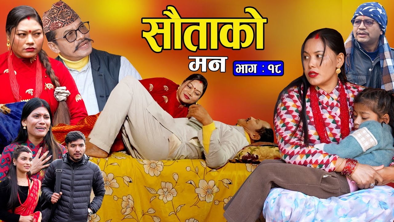 सौताको मन || Sautako Man || EP - 18  भाग - १८  || सौता सौताको लडाई || Nepali Sentimental Serial.