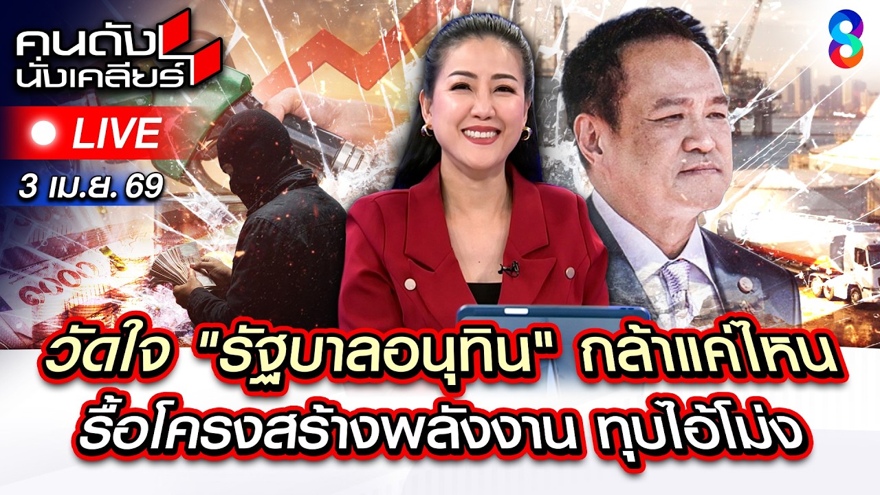 🔴Live อนุทิน ไหวมั้ย? ขึ้นแล้วขึ้นอีก น้ำมันแพงเป็นประวัติการ! | คนดังนั่งเคลียร์ | 3เม.ย.69 | ช่อง8