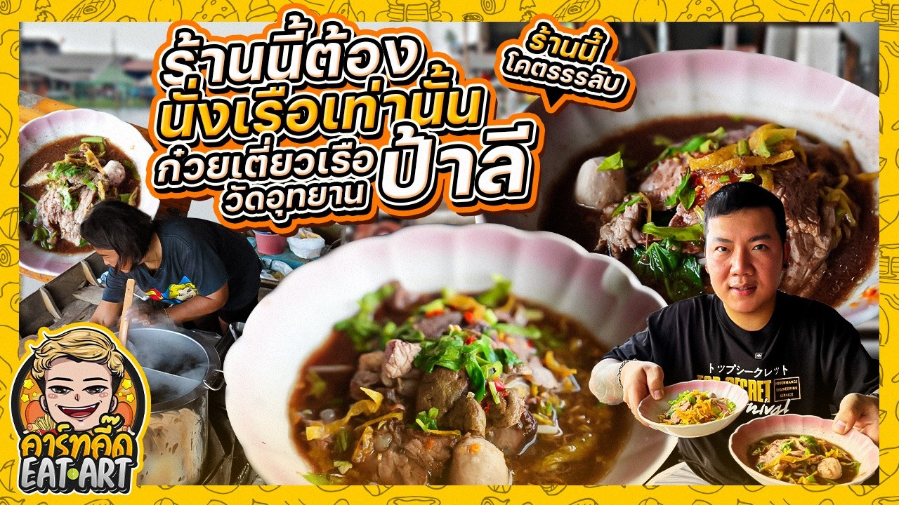 ร้านนี้ต้องนั่งเรือเท่านั้น! ก๋วยเตี๋ยวเรือป้าลี วัดอุทยาน