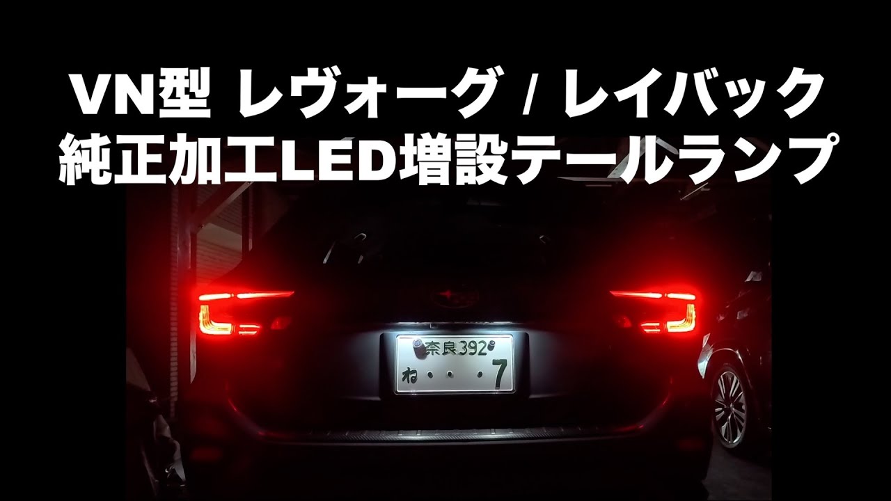 レヴォーグ　LEDテールランプ増設　リバースランプ交換　AQUA
