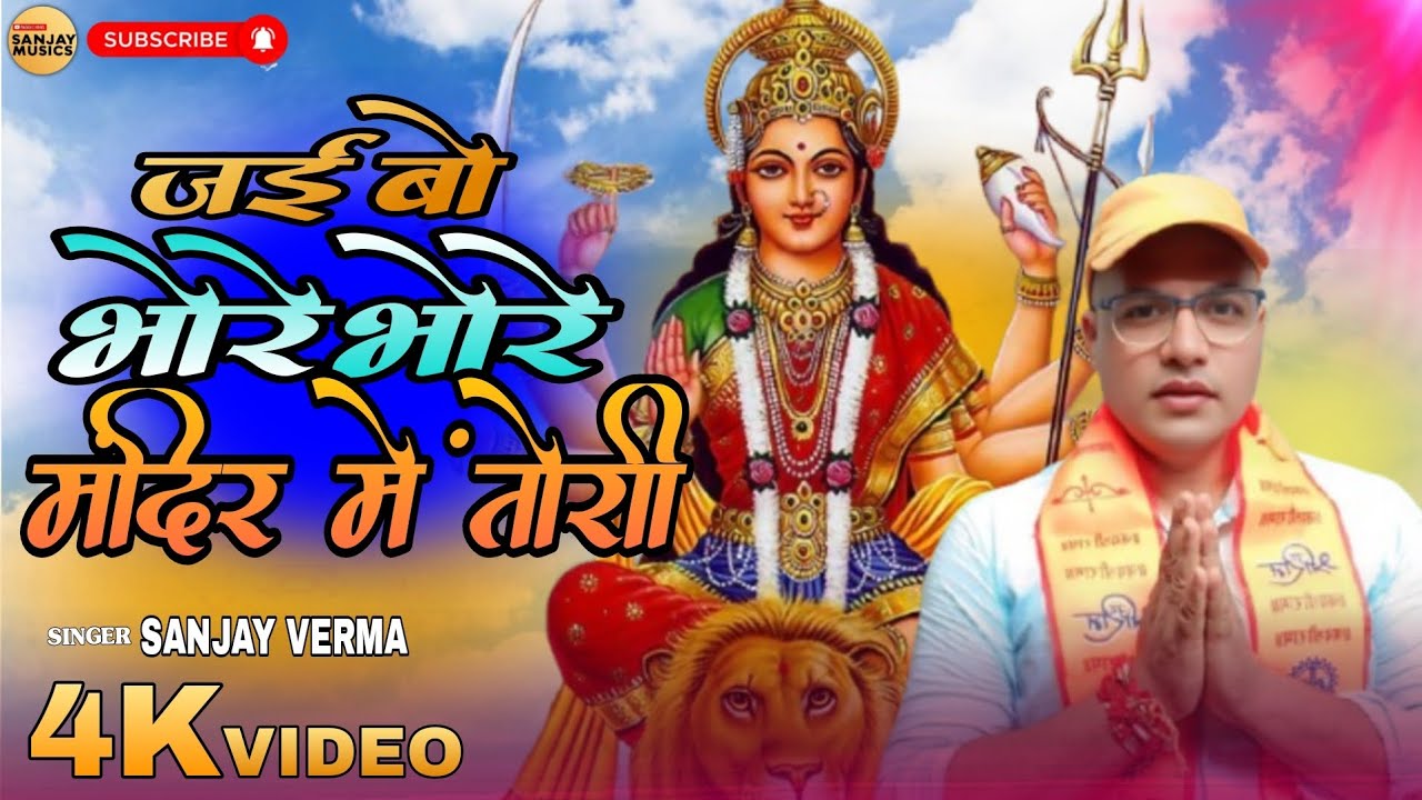 #video | जइबो भोरे भोरे मंदिर में तोरी | New Durga Mata Song 2025 | #song #viral